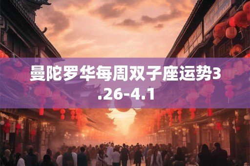 曼陀罗华每周双子座运势3.26-4.1