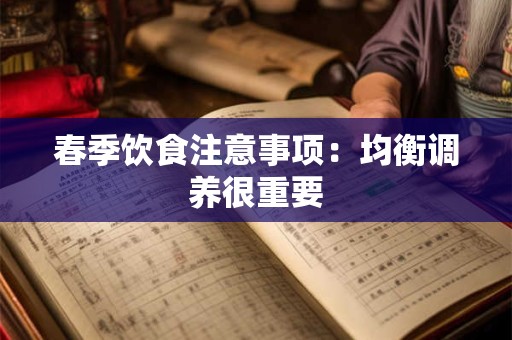 春季饮食注意事项：均衡调养很重要