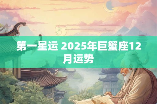 第一星运 2025年巨蟹座12月运势