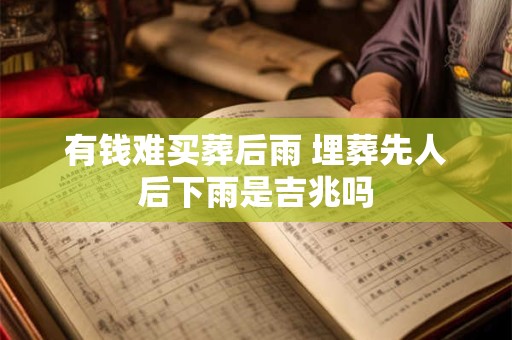 有钱难买葬后雨 埋葬先人后下雨是吉兆吗