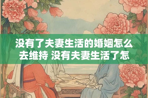 没有了夫妻生活的婚姻怎么去维持 没有夫妻生活了怎么办