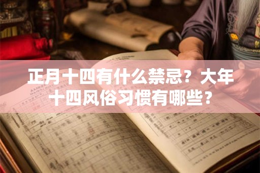 正月十四有什么禁忌？大年十四风俗习惯有哪些？