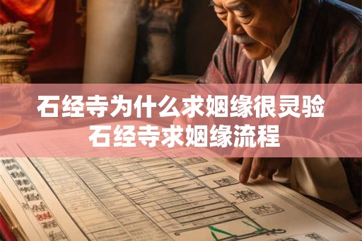 石经寺为什么求姻缘很灵验 石经寺求姻缘流程