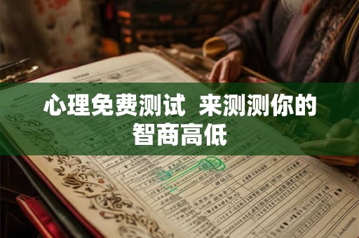 心理免费测试  来测测你的智商高低