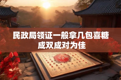 详细阅读:民政局领证一般拿几包喜糖 成双成对为佳 民政局领证一般拿几包喜糖 成双成对为佳