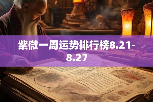 紫微一周运势排行榜8.21-8.27