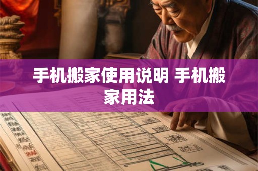手机搬家使用说明 手机搬家用法
