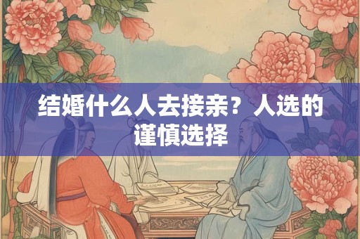 破太岁的方法和步骤 怎么做能化解太岁