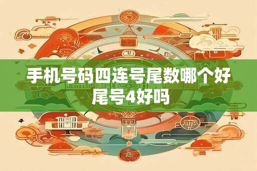 手机号码四连号尾数哪个好 尾号4好吗