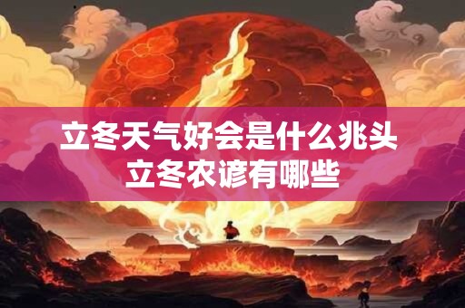 开运符作用与功效 开运符使用方法