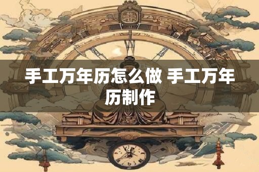 手工万年历怎么做 手工万年历制作