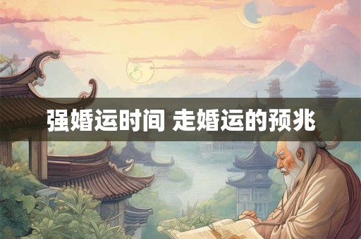 强婚运时间 走婚运的预兆
