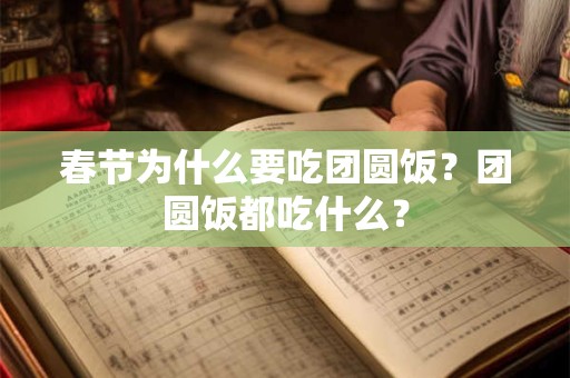 春节为什么要吃团圆饭？团圆饭都吃什么？