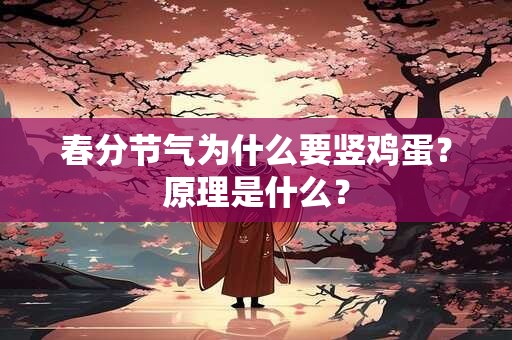 春分节气为什么要竖鸡蛋？原理是什么？