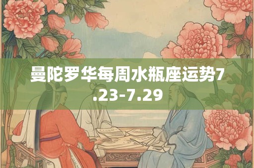 曼陀罗华每周水瓶座运势7.23-7.29