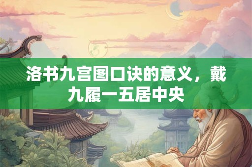 洛书九宫图口诀的意义，戴九履一五居中央