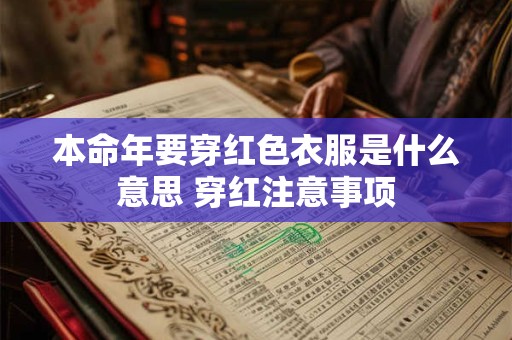 本命年要穿红色衣服是什么意思 穿红注意事项