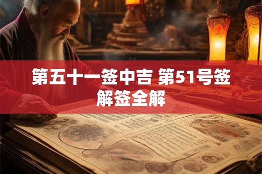 第五十一签中吉 第51号签解签全解