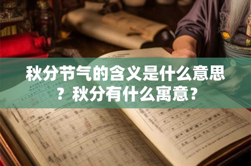 秋分节气的含义是什么意思？秋分有什么寓意？