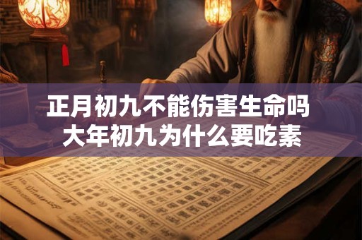正月初九不能伤害生命吗 大年初九为什么要吃素