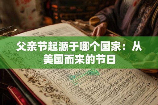 父亲节起源于哪个国家：从美国而来的节日