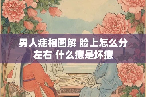 男人痣相图解 脸上怎么分左右 什么痣是坏痣