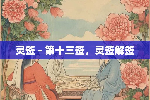 灵签 - 第十三签，灵签解签