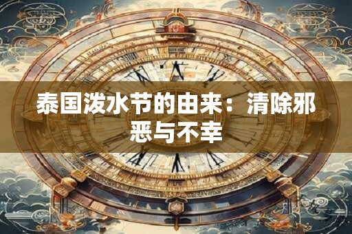 泰国泼水节的由来：清除邪恶与不幸