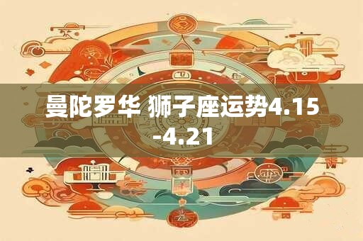 曼陀罗华 狮子座运势4.15-4.21