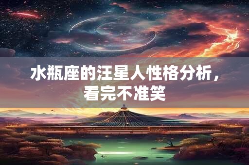 水瓶座的汪星人性格分析，看完不准笑