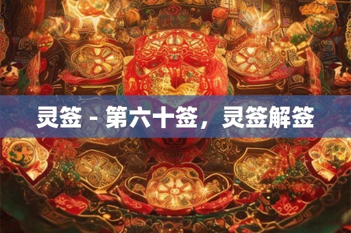 灵签 - 第六十签，灵签解签