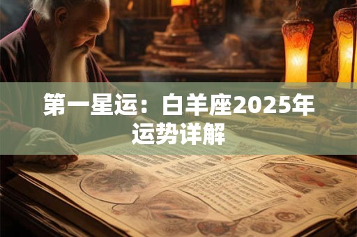 第一星运：白羊座2025年运势详解