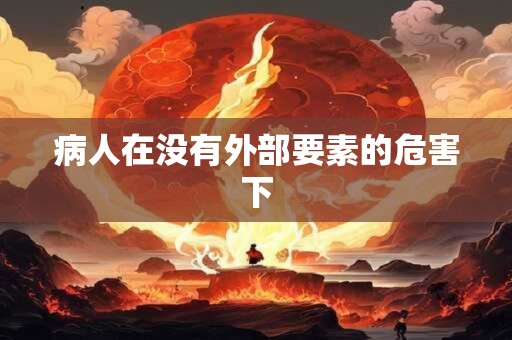 病人在没有外部要素的危害下