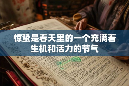惊蛰是春天里的一个充满着生机和活力的节气