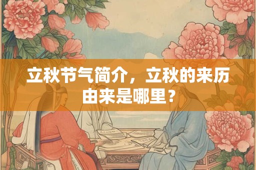立秋节气简介，立秋的来历由来是哪里？