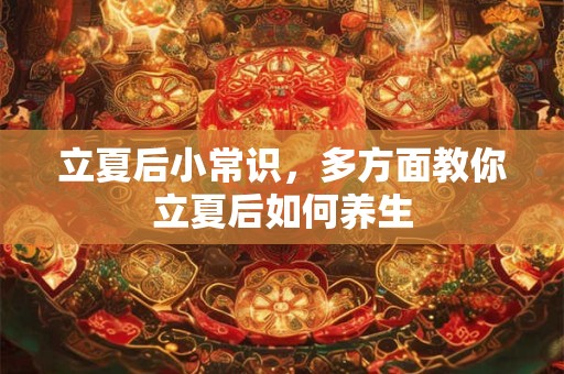 立夏后小常识，多方面教你立夏后如何养生