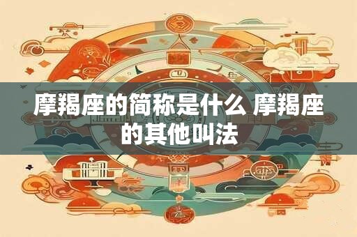 摩羯座的简称是什么 摩羯座的其他叫法