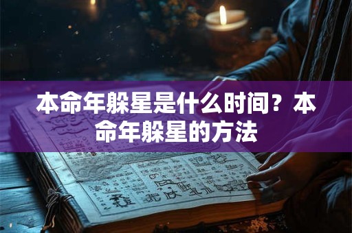 本命年躲星是什么时间？本命年躲星的方法