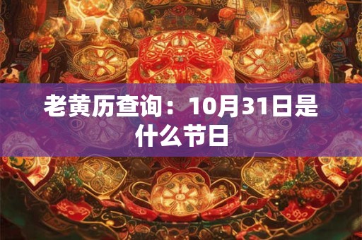 老黄历查询：10月31日是什么节日