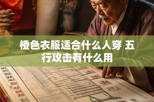 橙色衣服适合什么人穿 五行攻击有什么用
