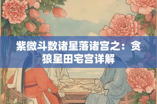 必定出轨的女人面相 面露桃花眼不能娶