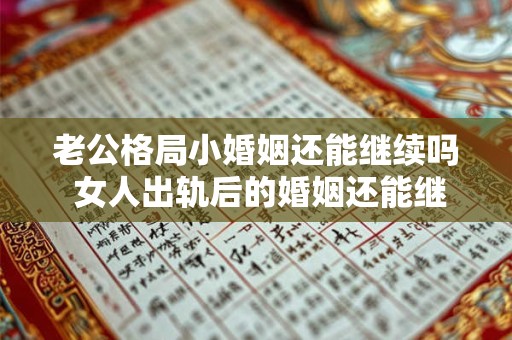 老公格局小婚姻还能继续吗 女人出轨后的婚姻还能继续吗