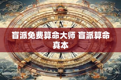 盲派免费算命大师 盲派算命真本