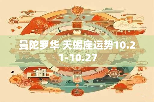 曼陀罗华 天蝎座运势10.21-10.27