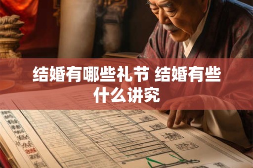 结婚有哪些礼节 结婚有些什么讲究