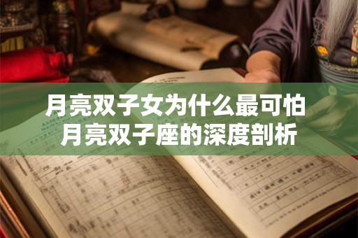 月亮双子女为什么最可怕 月亮双子座的深度剖析