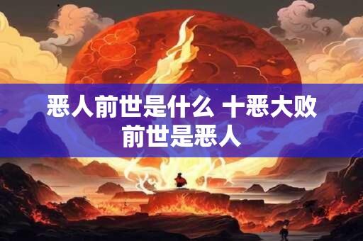 恶人前世是什么 十恶大败前世是恶人