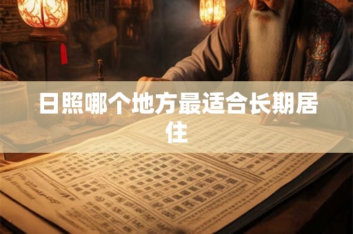日照哪个地方最适合长期居住