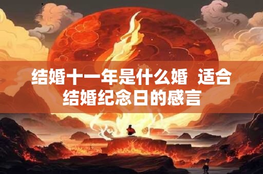 结婚十一年是什么婚  适合结婚纪念日的感言
