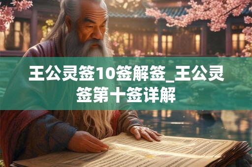王公灵签10签解签_王公灵签第十签详解